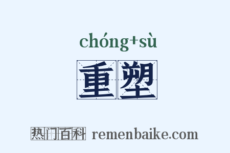 重塑是什么意思的图片